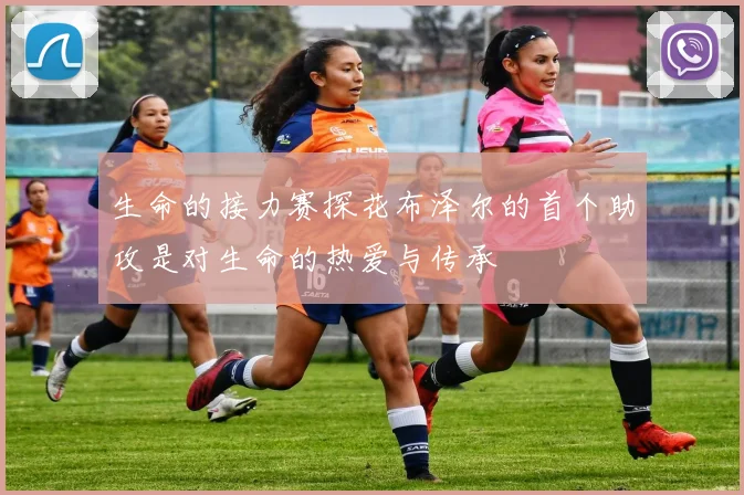 生命的接力赛探花布泽尔的首个助攻是对生命的热爱与传承