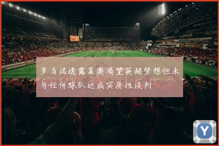 罗马诺透露莱奥渴望英超梦想但未与任何球队达成实质性谈判