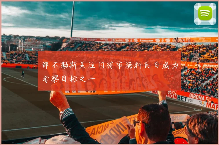 那不勒斯关注门将市场科瓦日成为考察目标之一