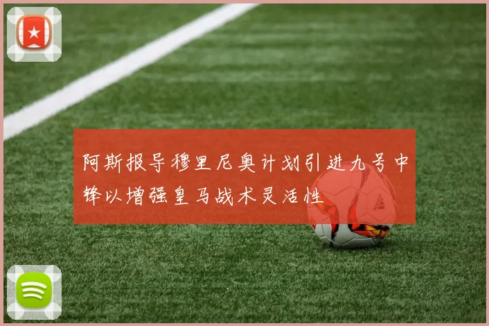 阿斯报导穆里尼奥计划引进九号中锋以增强皇马战术灵活性