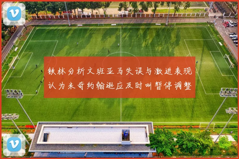 铁林分析文班亚马失误与激进表现认为米奇约翰逊应及时叫暂停调整战术